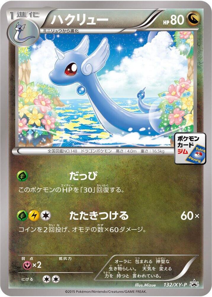 Dragonair 132/XY-P card from XY-P: XY Promos
