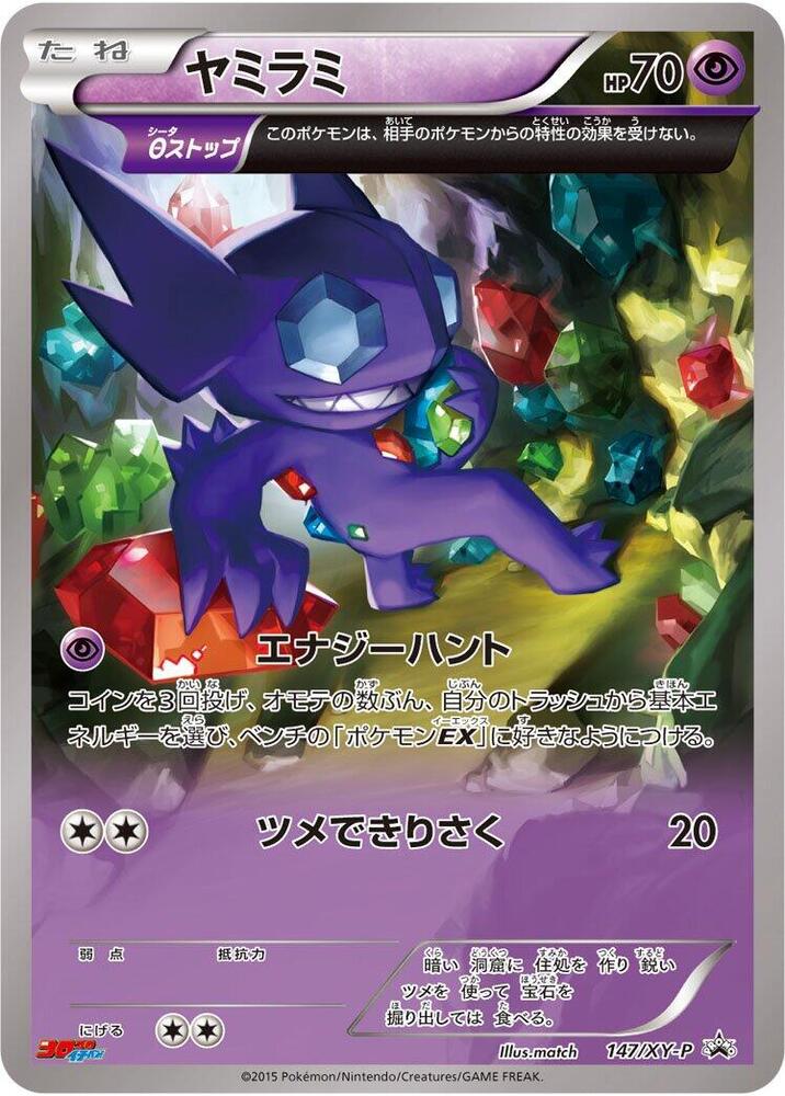 Sableye 147/XY-P card from XY-P: XY Promos