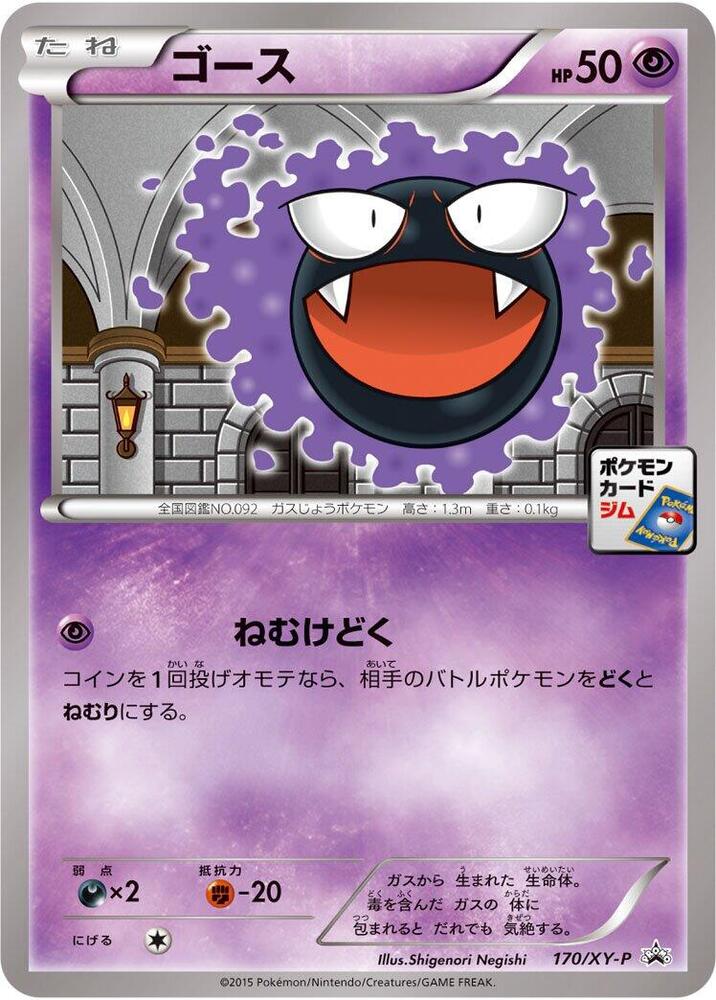 Gastly 170/XY-P card from XY-P: XY Promos