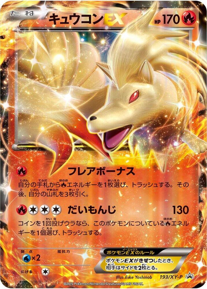 Ninetales EX 193/XY-P card from XY-P: XY Promos