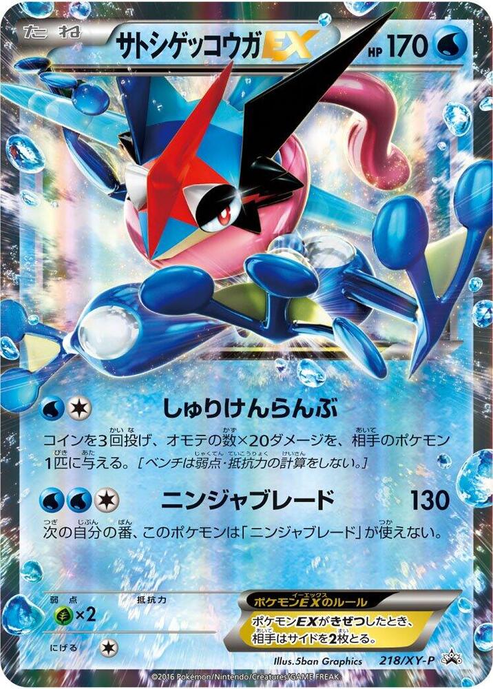 Ash-Greninja EX 218/XY-P card from XY-P: XY Promos