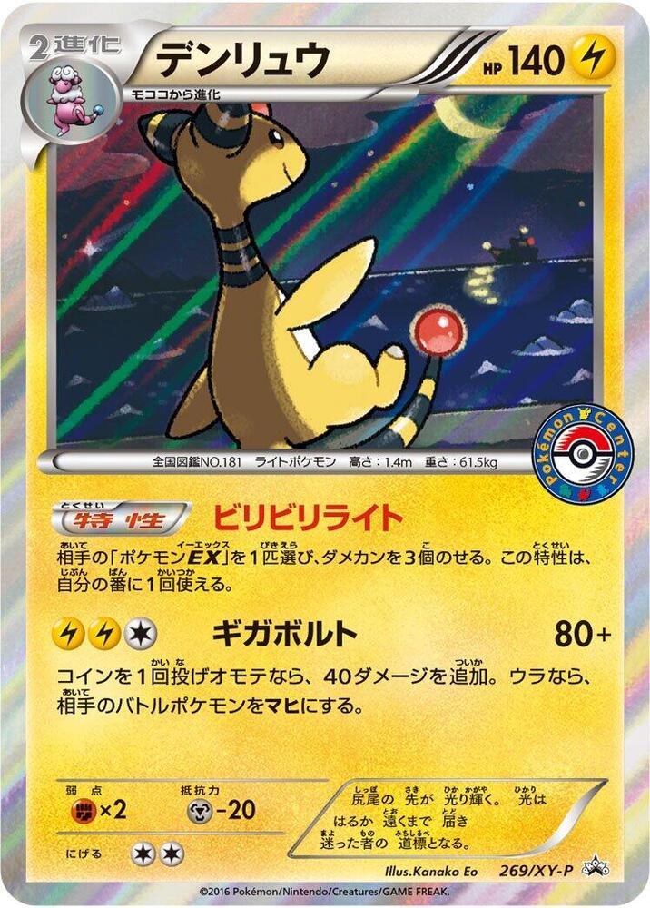 Ampharos 269/XY-P card from XY-P: XY Promos
