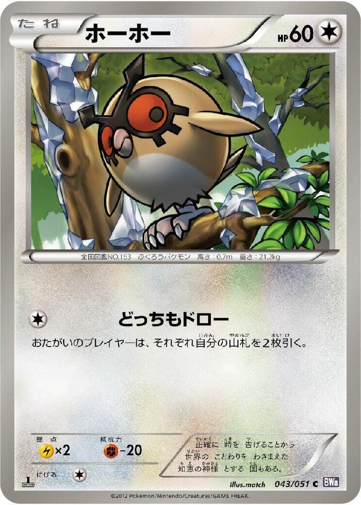 Hoothoot 043/051 card from BW8: Spiral Force