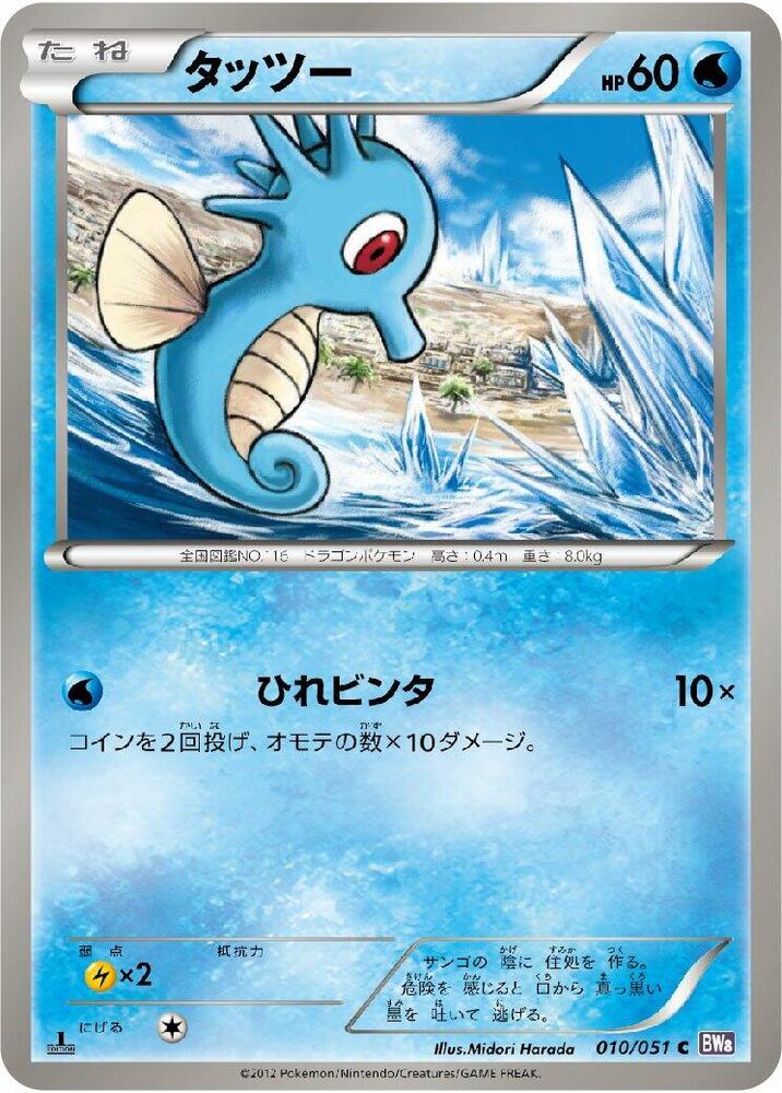 Horsea 010/051 card from BW8: Spiral Force