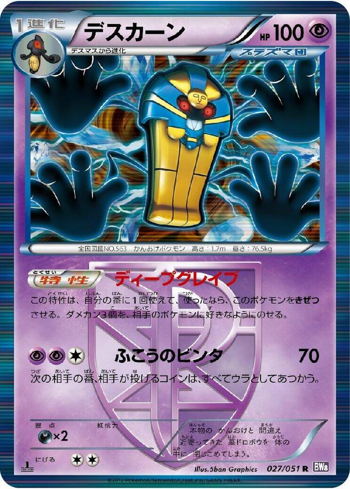 Cofagrigus (Team Plasma) 027/051 card from BW8: Spiral Force
