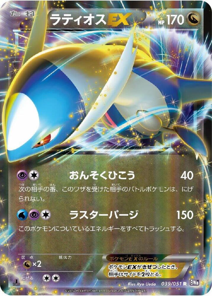 Latios EX 039/051 card from BW8: Spiral Force