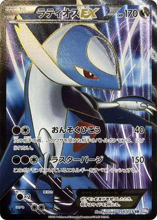 Latios EX 054/051 card from BW8: Spiral Force