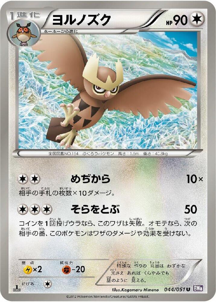 Noctowl 044/051 card from BW8: Spiral Force