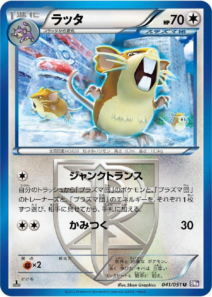 Raticate (Team Plasma) 041/051 card from BW8: Spiral Force