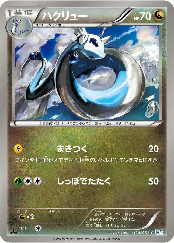 Dragonair 039/051 card from BW8: Thunder Knuckle
