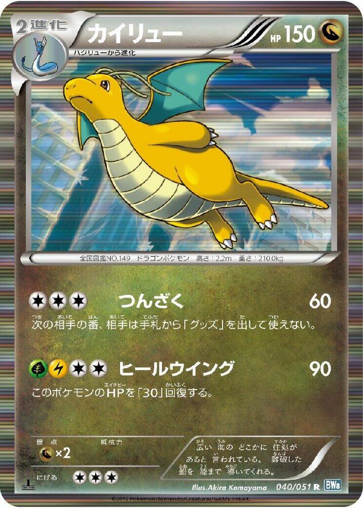 Dragonite 040/051 card from BW8: Thunder Knuckle