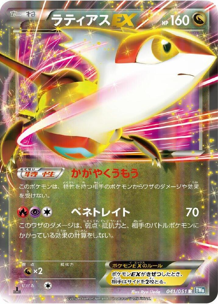 Latias EX 041/051 card from BW8: Thunder Knuckle