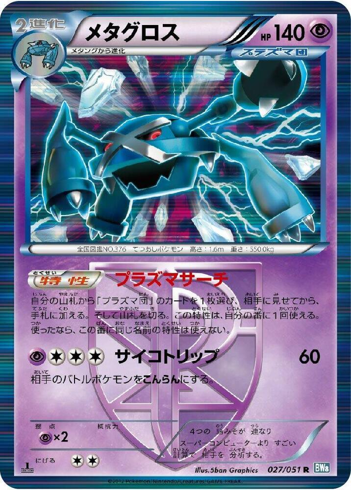 Metagross (Team Plasma) 027/051 card from BW8: Thunder Knuckle