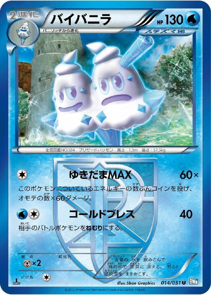 Vanilluxe (Team Plasma) 014/051 card from BW8: Thunder Knuckle