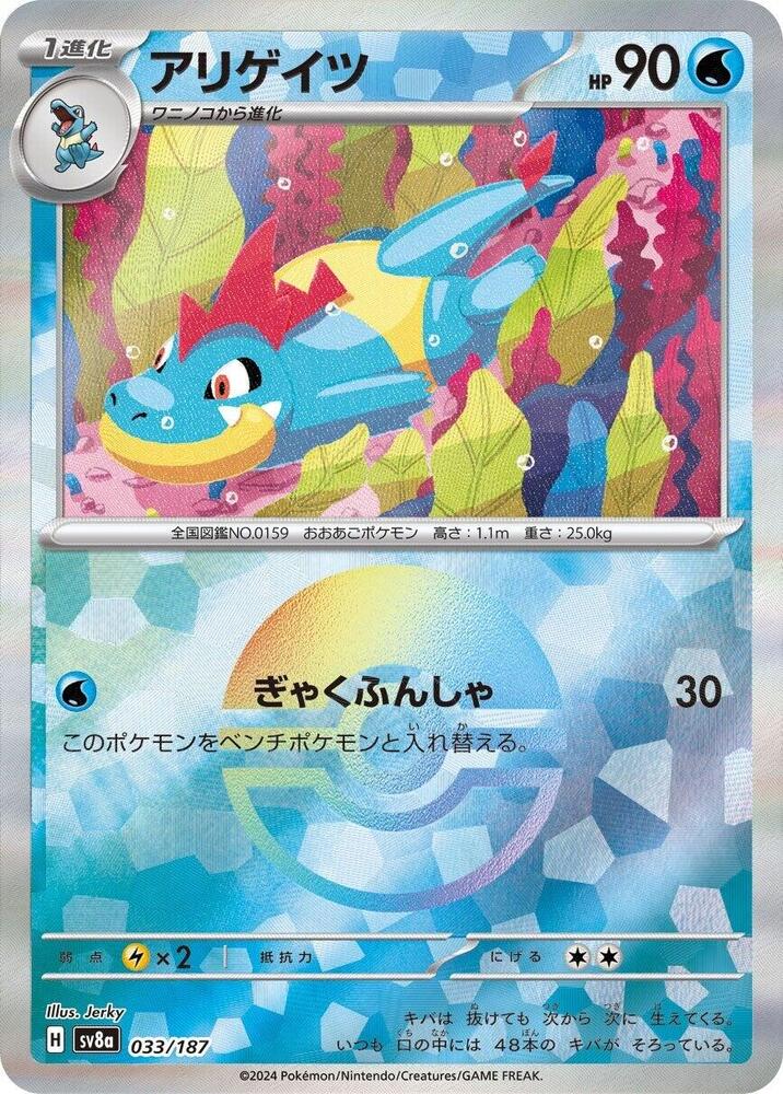 Croconaw (Mirror Foil) 033/187 card from SV8a: Terastal Fest ex