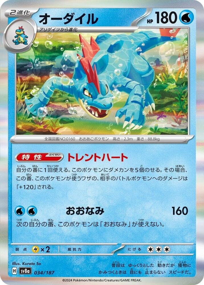 Feraligatr 034/187 card from SV8a: Terastal Fest ex