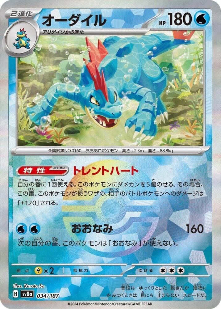 Feraligatr (Mirror Foil) 034/187 card from SV8a: Terastal Fest ex