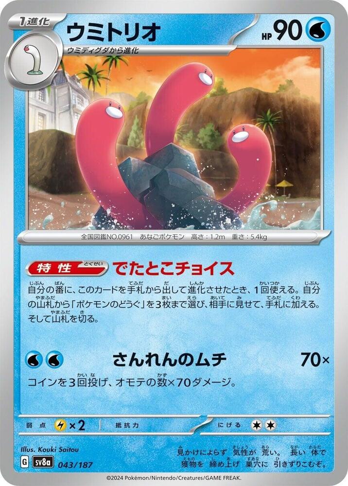 Wugtrio 043/187 card from SV8a: Terastal Fest ex