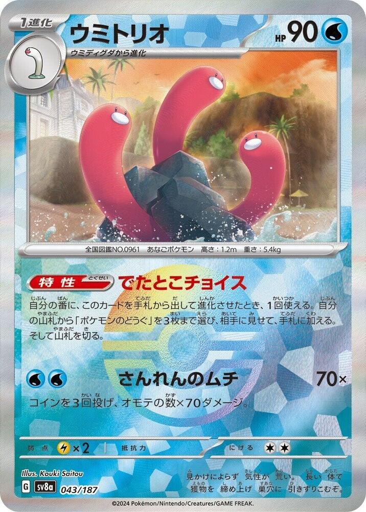 Wugtrio (Mirror Foil) 043/187 card from SV8a: Terastal Fest ex