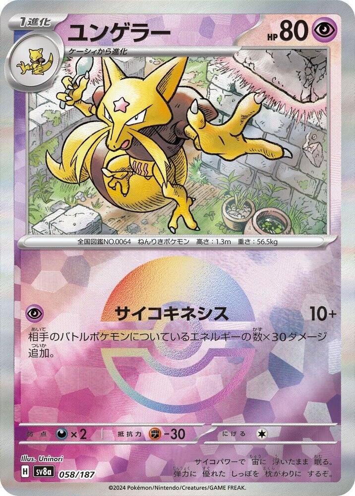 Kadabra (Mirror Foil) 058/187 card from SV8a: Terastal Fest ex