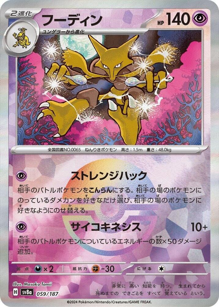 Alakazam (Mirror Foil) 059/187 card from SV8a: Terastal Fest ex