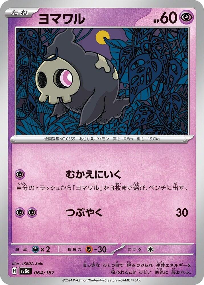 Duskull 064/187 card from SV8a: Terastal Fest ex