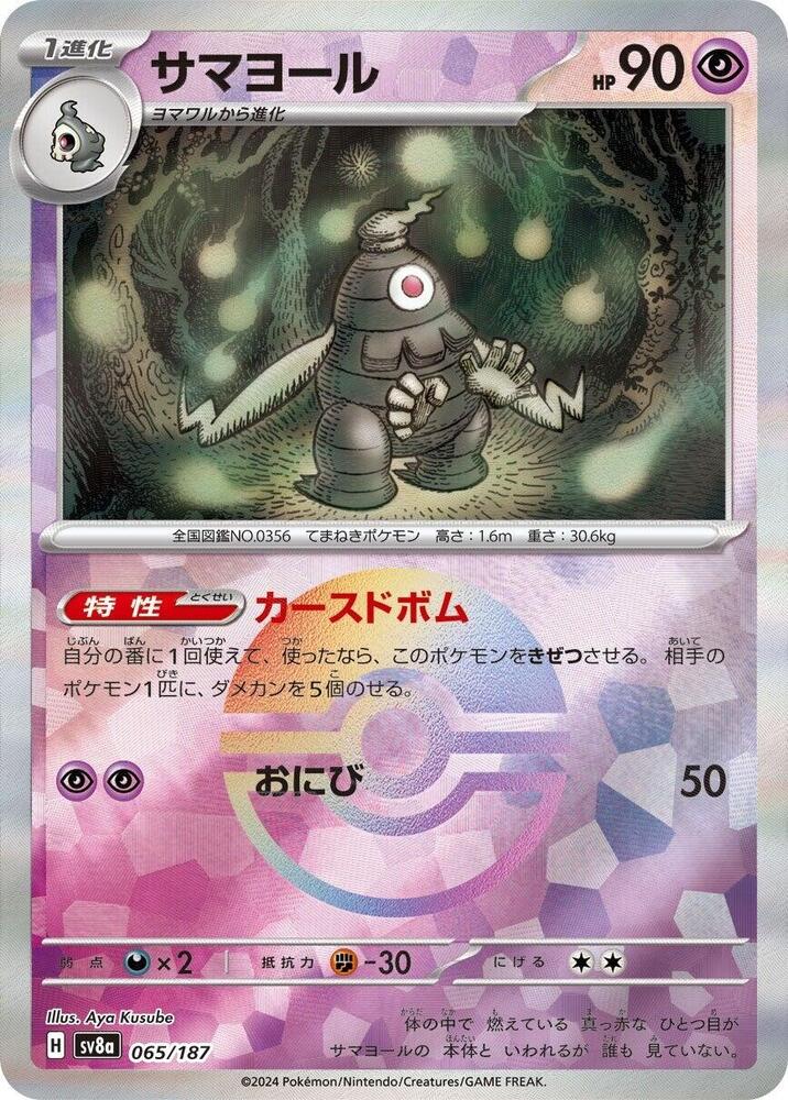 Dusclops (Mirror Foil) 065/187 card from SV8a: Terastal Fest ex