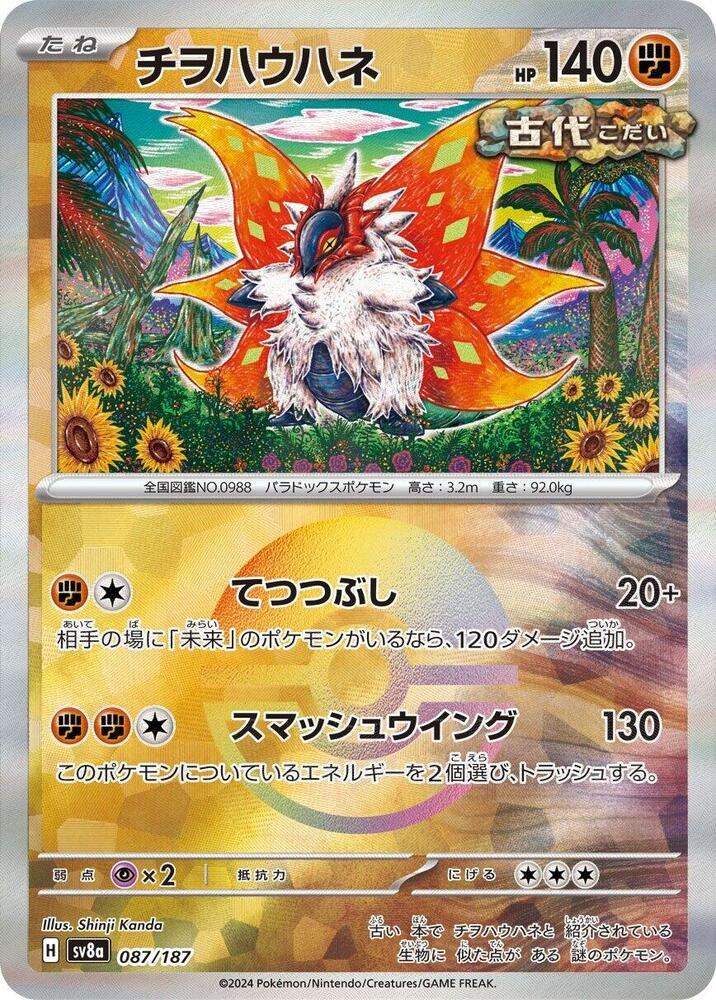 Slither Wing (Mirror Foil) 087/187 card from SV8a: Terastal Fest ex
