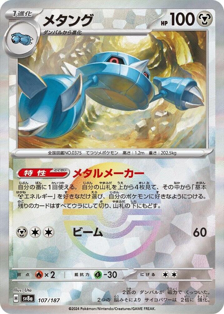 Metang (Mirror Foil) 107/187 card from SV8a: Terastal Fest ex