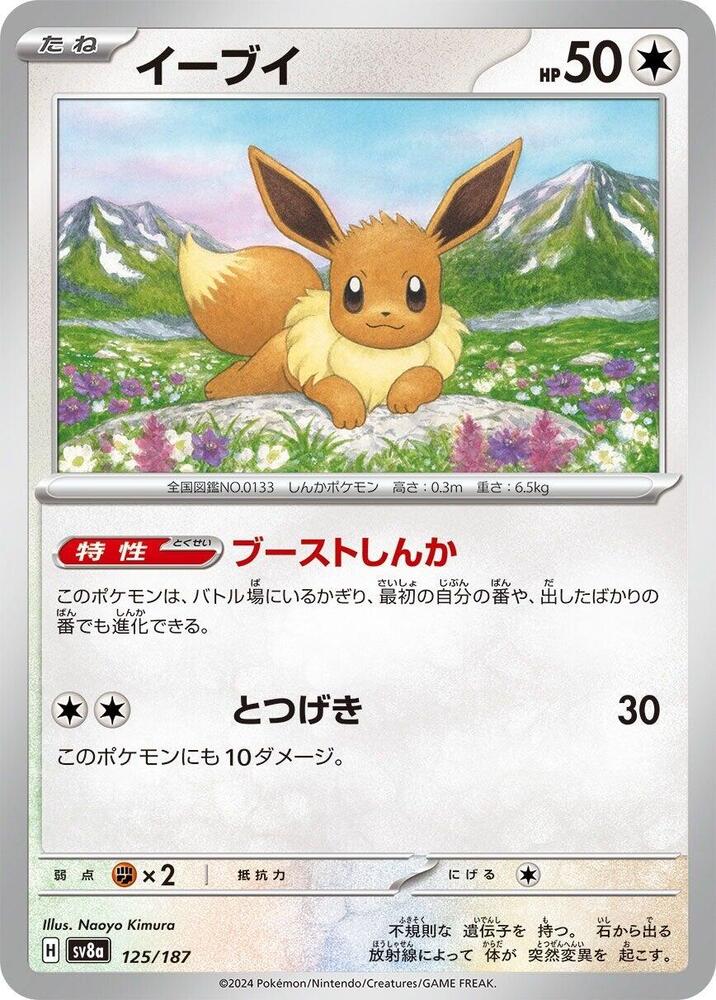 Eevee 125/187 card from SV8a: Terastal Fest ex