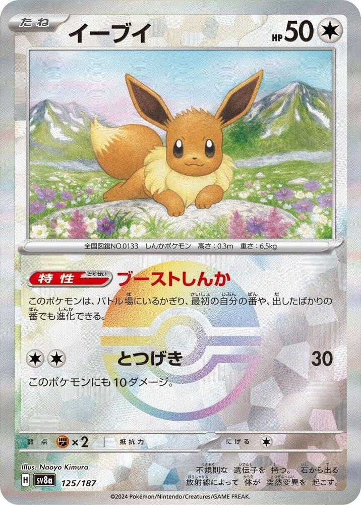 Eevee (Mirror Foil) 125/187 card from SV8a: Terastal Fest ex