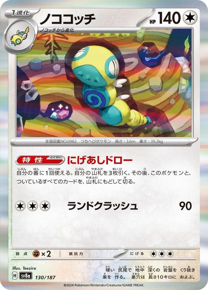 Dudunsparce 130/187 card from SV8a: Terastal Fest ex