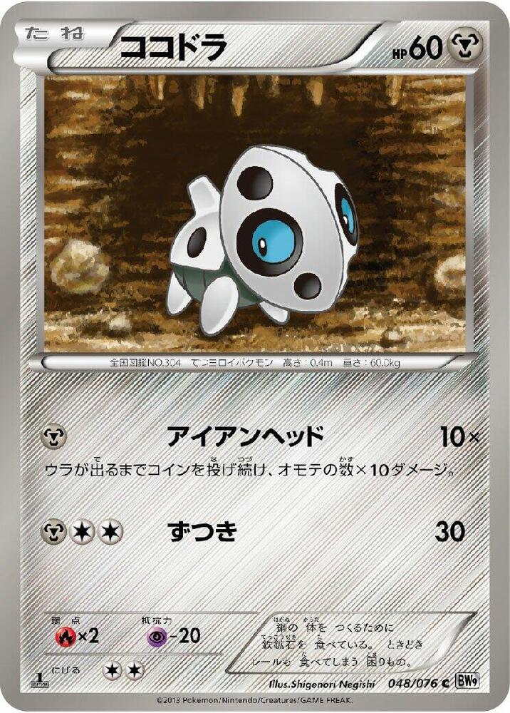 Aron 048/076 card from BW9: Megalo Cannon
