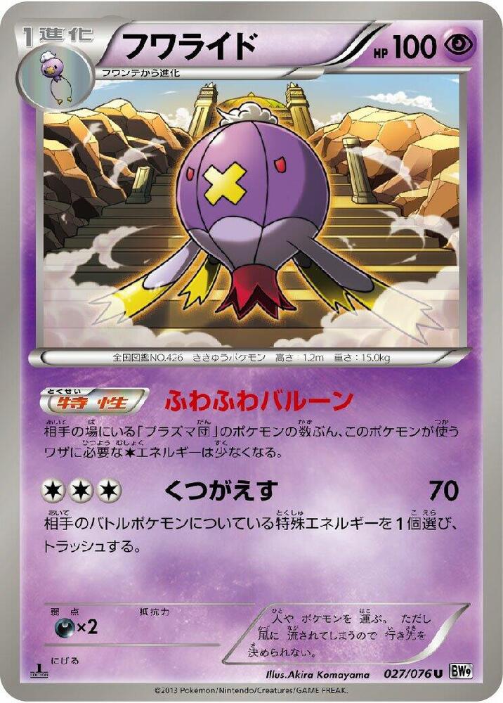 Drifblim 027/076 card from BW9: Megalo Cannon