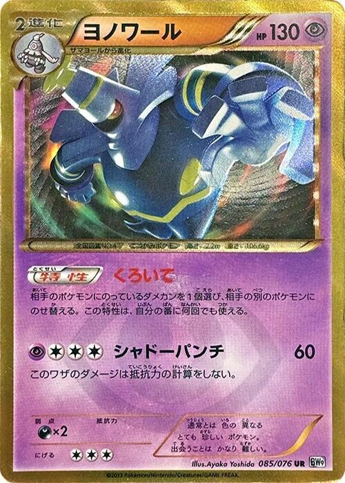 Dusknoir 085/076 card from BW9: Megalo Cannon
