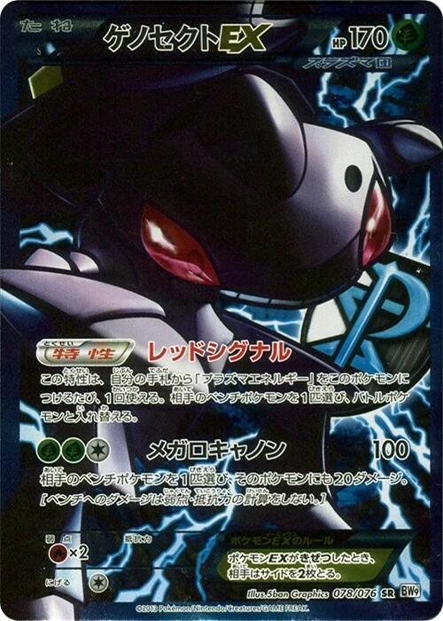 Genesect EX (Team Plasma) 078/076 card from BW9: Megalo Cannon