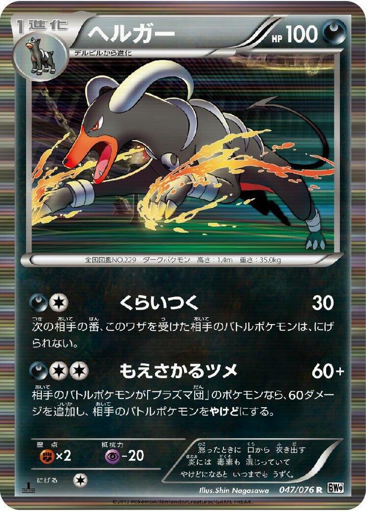 Houndoom 047/076 card from BW9: Megalo Cannon