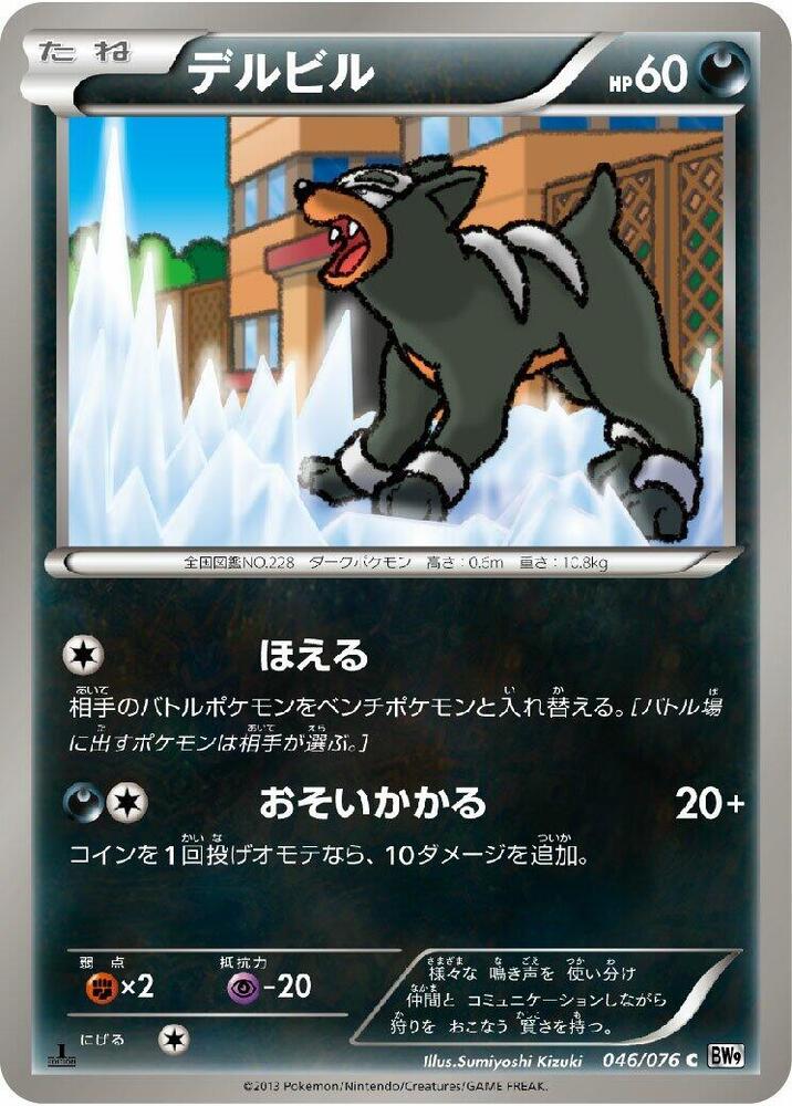 Houndour 046/076 card from BW9: Megalo Cannon