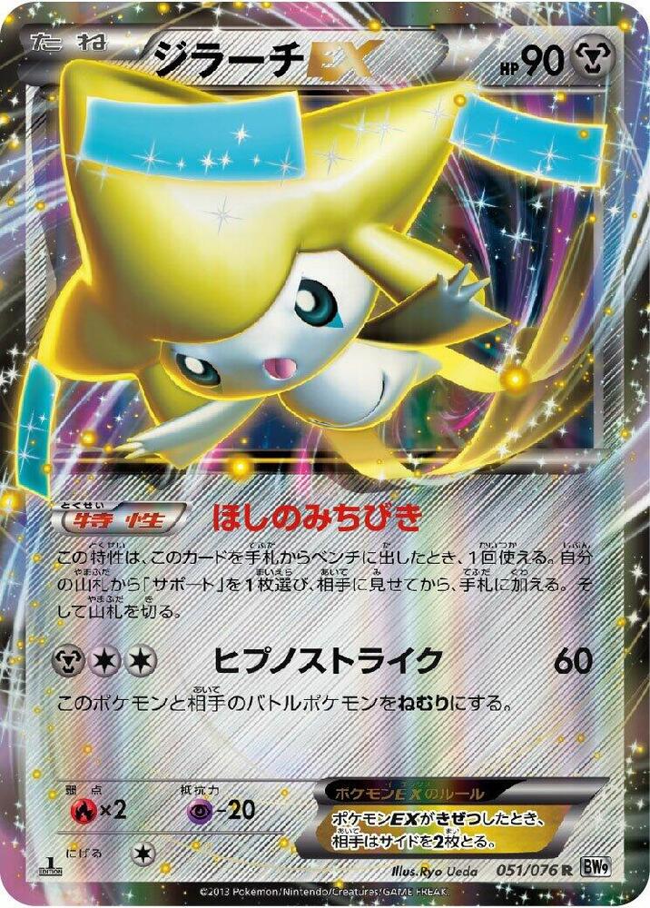 Jirachi EX 051/076 card from BW9: Megalo Cannon