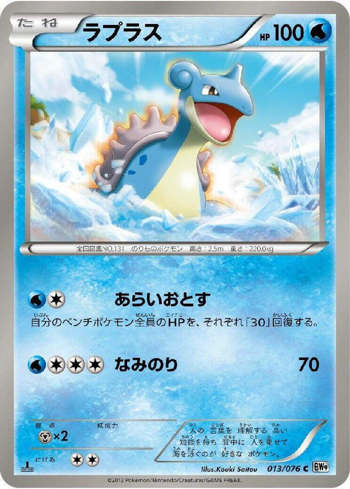 Lapras 013/076 card from BW9: Megalo Cannon