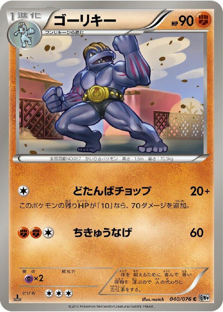 Machoke 040/076 card from BW9: Megalo Cannon