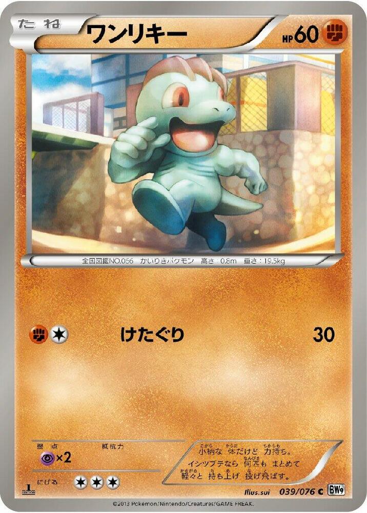 Machop 039/076 card from BW9: Megalo Cannon