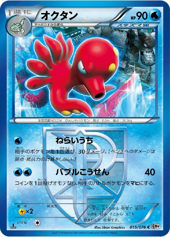 Octillery (Team Plasma) 015/076 card from BW9: Megalo Cannon