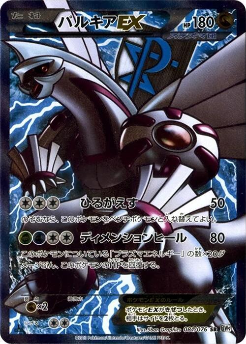 Palkia EX (Team Plasma) 081/076 card from BW9: Megalo Cannon