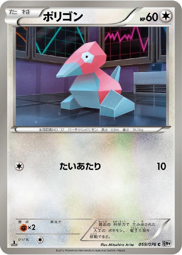 Porygon 059/076 card from BW9: Megalo Cannon