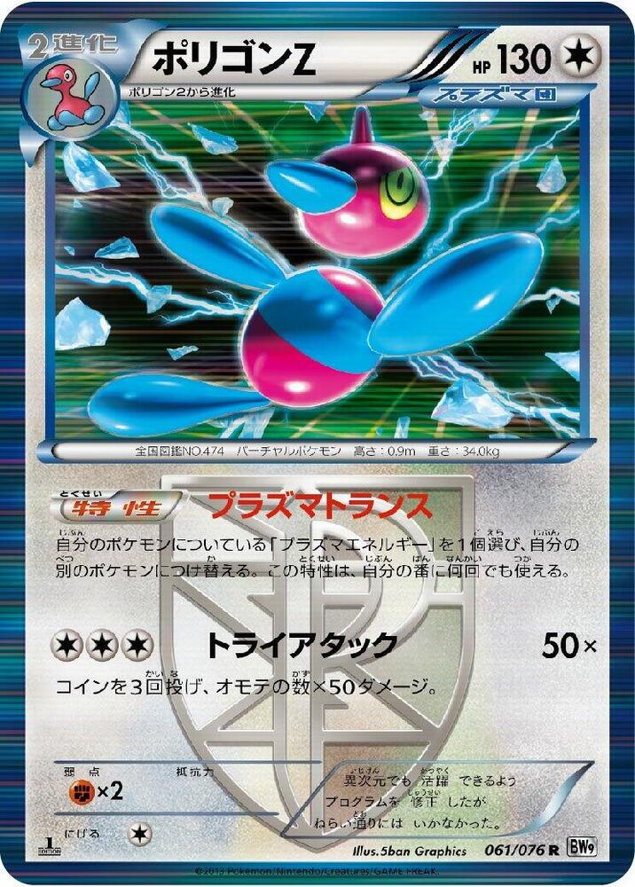Porygon-Z (Team Plasma) 061/076 card from BW9: Megalo Cannon