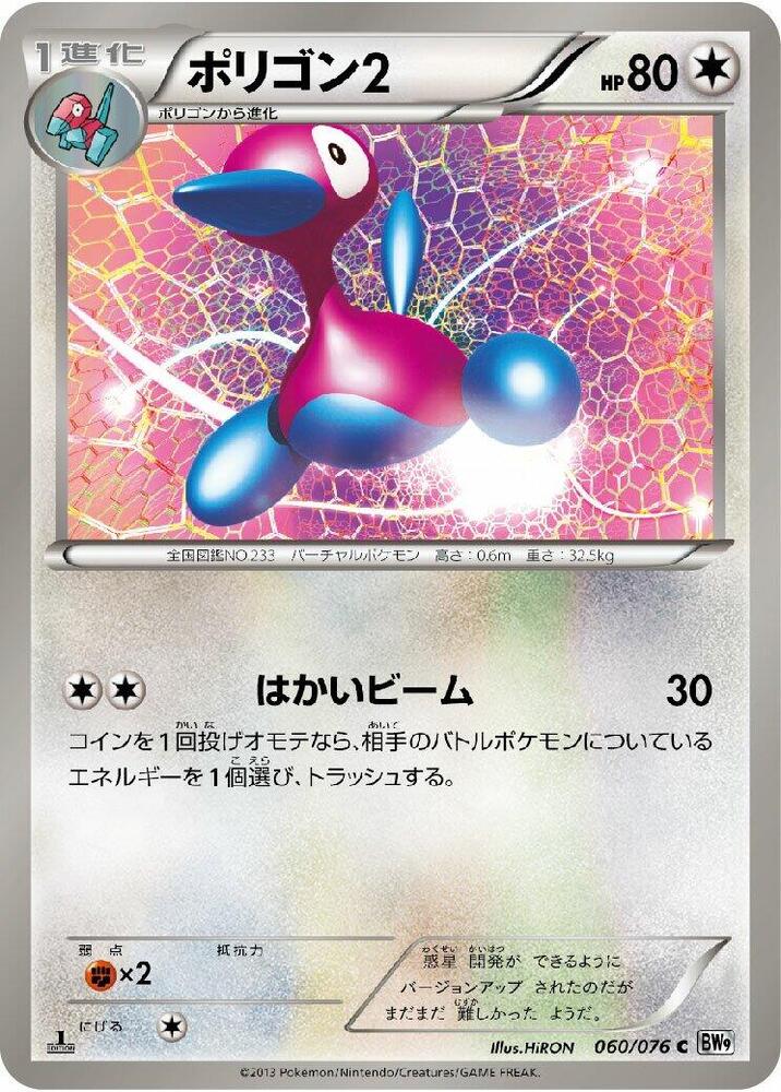 Porygon2 060/076 card from BW9: Megalo Cannon