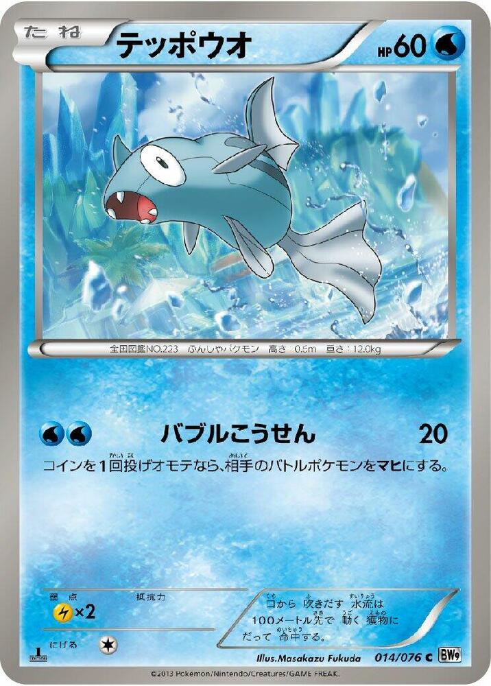 Remoraid 014/076 card from BW9: Megalo Cannon