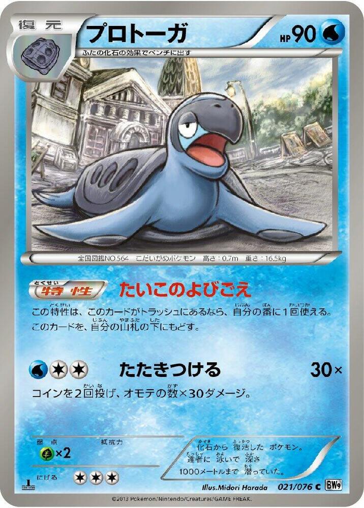 Tirtouga 021/076 card from BW9: Megalo Cannon