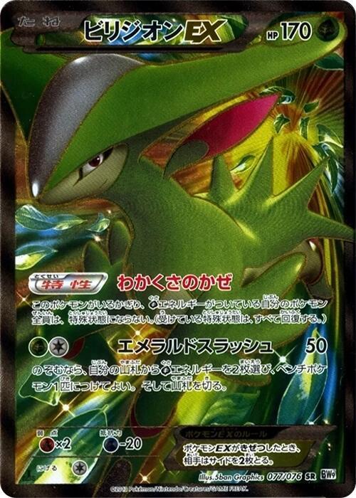 Virizion EX 077/076 card from BW9: Megalo Cannon